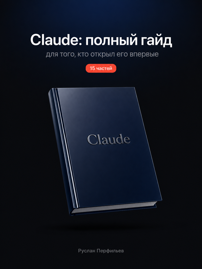 Обложка гайда «Claude 2.0»